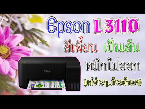 เครื่องปริ้น Epson L3110 หมึกไม่ออก ปริ้นเป็นเส้น สีเพี้ยน (แก้ง่ายๆ)