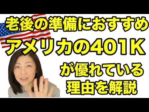 【老後の資金準備】アメリカの401Kが優れている理由を解説