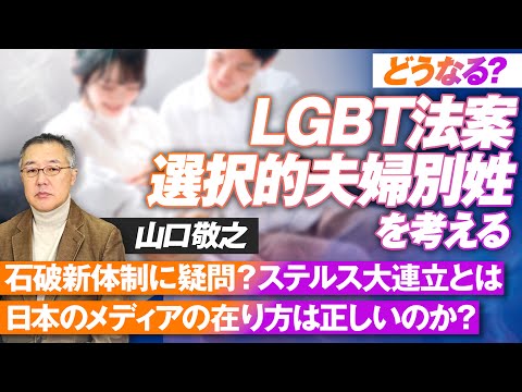 どうなる？LGBT法案・選択的夫婦別姓！日本のメディアのあり方を問う！山口敬之【赤坂ニュース196】参政党