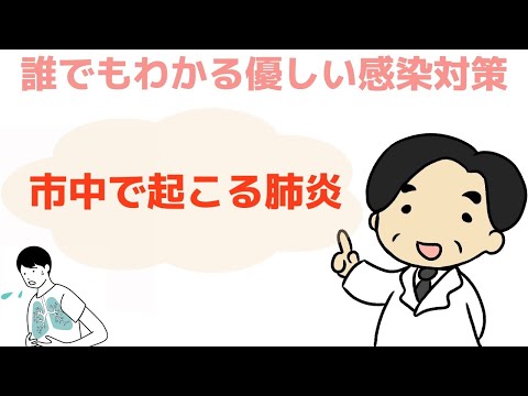 【市中肺炎】風邪と肺炎を見分けるポイント〜誰でもわかる優しい感染対策〜