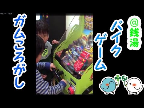 ころころとガムを登山バイクで頂上を目指してガムゲット！懐かし100円ゲーム in銭湯