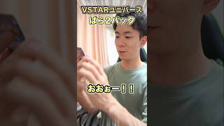 【ポケカ】VSTARユニバース開封！激レアパックからSRは当てられるか？#ポケモンカード #ポケカ開封 #shorts