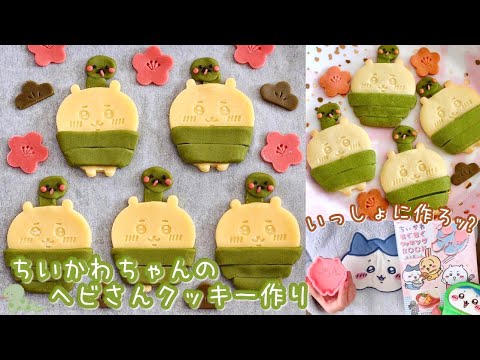 🎍Hello 2025!🌟捕まっちゃった…ってｺﾄ!?ちいかわちゃんのヘビさんクッキー作り🐍🍪ちいかわもぐもぐクッキングBOOK / サクッと美味しいレシピあり🍵♡