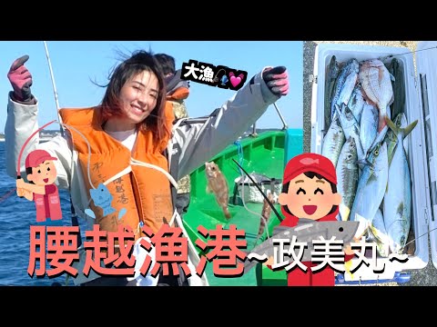 [釣りvlog] 釣り船貸し切り⛴😍腰越漁港から五目釣り行ってきたよ🎣