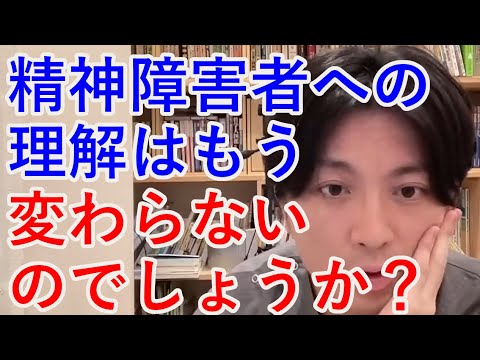 精神障害者への理解はもう変わらないのでしょうか？【精神科医益田】