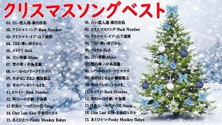 JPOP冬歌 2024 🎄山下達郎 Christmas Eve、Back Number、BoA、桑田佳祐、中島美嘉 冬の定番メドレー & クリスマスソング 03