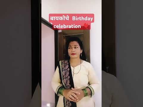 बायकोचे Birthday celebration#comedy#marathicomedytadka#husbandwifecomedy#patipatnikinokjhok#shorts#y