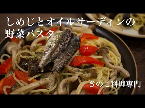 【きのこ料理 パスタ】しめじとオイルサーディンの野菜パスタ　きのこマイスターのレシピ