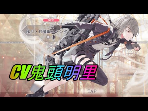 【トワツガイ】モズ風月・対魔獣スタンダード(CV鬼頭明里)