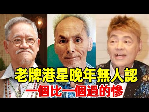 How many of these out-of-date Hong Kong stars do you know? Some have no one to die in their old age