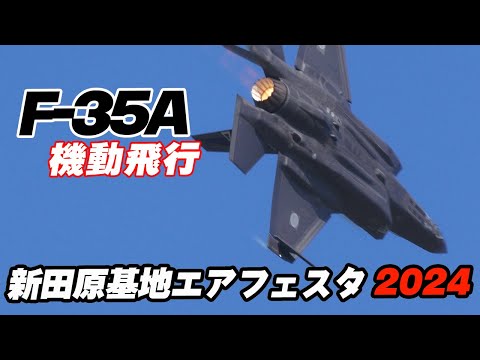 空自三沢基地 F-35A 新田原基地でも異次元機動！明日の本番が楽しみです！新田原基地エアフェスタ2024 / 新田原基地航空祭 前日公開