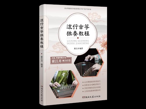 【New Book Released】 'Popular Guzheng Solo Tutorial' is now on sale【新书开售】《流行古筝独奏教程》终于上市啦！