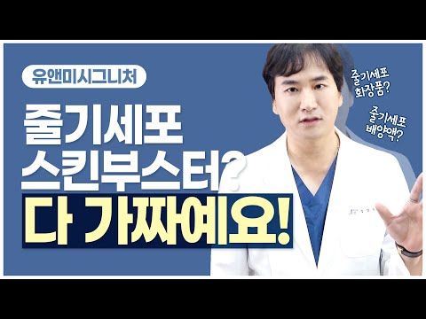 [유스킨셀힐러 ] 줄기세포 / 스킨부스터 / 줄기세포피부 / 줄기세포시술 /팩트!! 체크 👨‍🔬갑니다