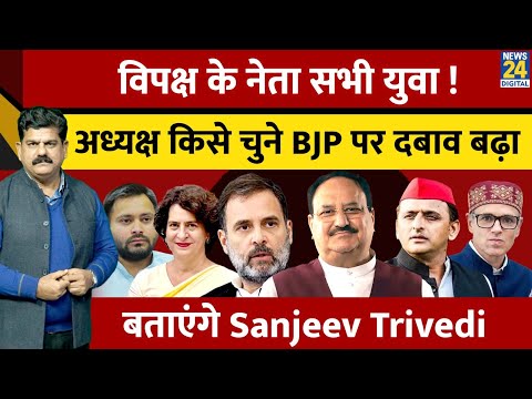 विपक्ष के नेता सभी युवा ! अध्यक्ष किसे चुनें BJP पर दबाव बढ़ा | बताएंगे Sanjeev Trivedi