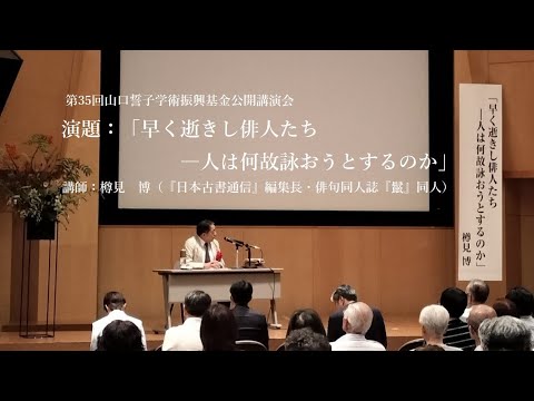 第35回山口誓子学術振興基金公開講演会