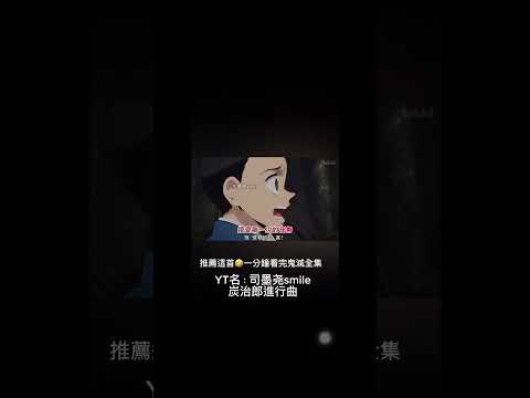 太強了吧！這首歌在抖音也一堆人po ʕ´ಠᴗಠ`ʔ已經被徹底洗腦@smile-qc8qo #鬼滅の刃