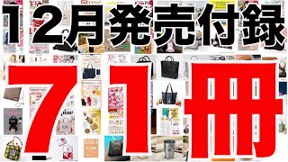 【雑誌付録】１２月発売予定の付録まとめ(2024/12/1～12/31分 ７１冊)