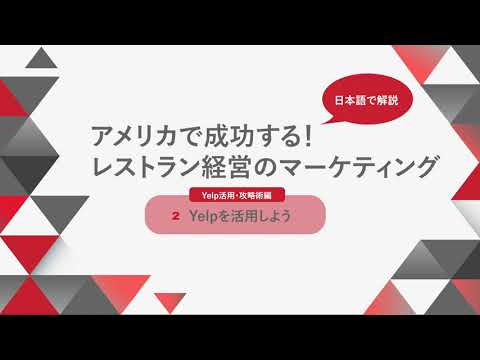 YELPを味方につけて活用！レストラン経営者のためのビデオセミナー５