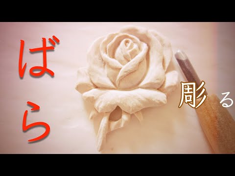 【木彫り】バラブローチを彫るだけの動画 wood carving rose резьба по дереву