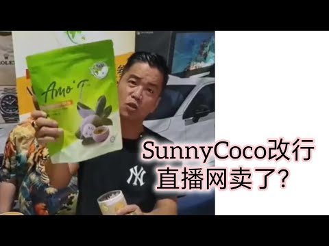 SunnyCoco 刘董 改行直播卖货了，推荐给大家健康餐品 🙈🙈