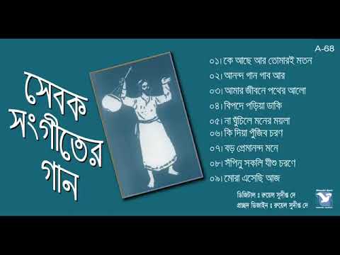 Christian Bangla Songs (সেবক সংগীতের গান)