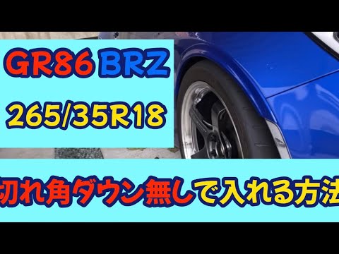 沼の出口はこちら　GR86/BRZに265/35R18をインストール！