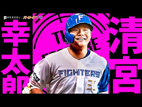 清宮幸太郎『ついに開花!! 夢をのせた2024ホームランまとめ』《THE FEATURE PLAYER》