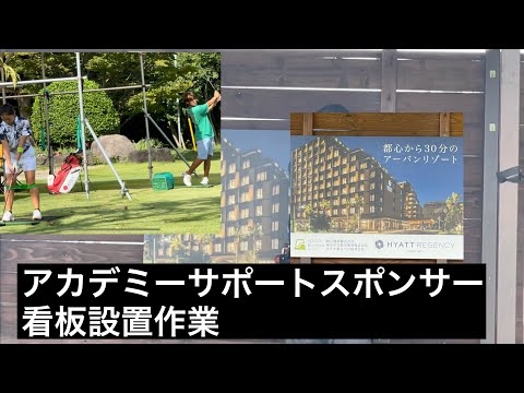 【ジャンボ尾崎ゴルフアカデミー】サポートスポンサー看板設置作業・施設管理