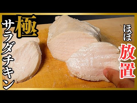 【絶対パサつかない】毎日鶏むね肉を1枚食べる料理家が辿り着いたしっとり柔らかすぎる『極サラダチキン』の作り方