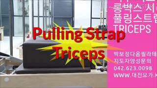 대전기구필라테스 바른자세향상,어깨주변근육강화에 좋은 리포머 풀링스트랩-Triceps