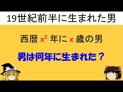 【面白い数学の問題】「19世紀前半に生まれた男」　ちょっとした知識を授けよう。【ゆっくり解説】