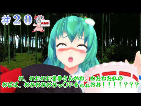 【東方MMD紙芝居：規制版】#２０ GWはお尻にご用心