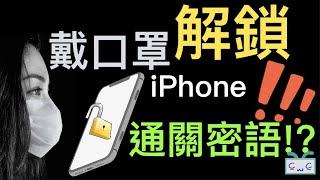 【iPhone小秘技系列】戴口罩解鎖iPhone，用「通關密語」？！Unlock iPhone While Wearing a Mask;  Using “Voice Control”