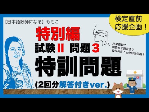 特別編！解答付ver. 試験Ⅱー問題３★特訓問題★【日本語教師になる／日本語教育能力検定試験】