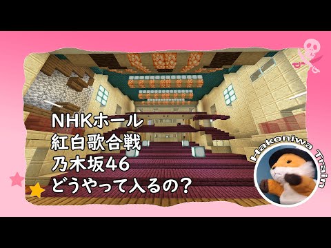 C02【Minecraft】乃木坂さんは紅白の時に渋谷のＮＨＫホールにどうやって入るのかを妄想してみよう