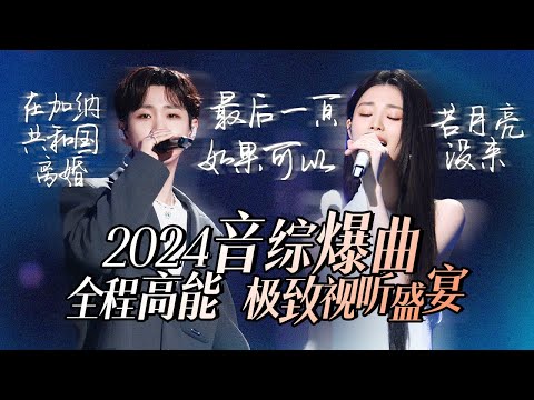 【热歌速递📮音综爆曲】30个2024必听音综爆曲！全程高能 极致视听盛宴 张碧晨 | A-lin | 汪苏泷 高音质必听