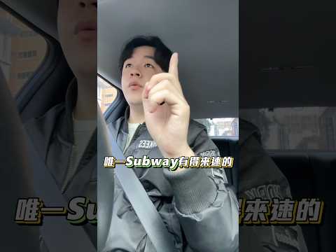 全台灣唯一Subway得來速！