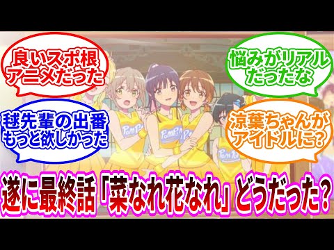 【菜なれ花なれ】遂に最終話を迎えた青春スポ根アニメのトータルでの評価はぶっちゃけ？【2024年夏アニメ】