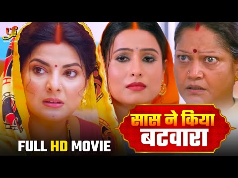 सास ने किया बटवारा - Full Movie | #Smriti Sinha,#Sanjana Pandey का जबरदस्त फिल्म | Bhojpuri Movie