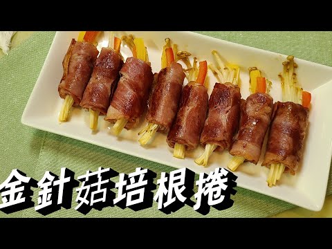 【金針菇培根捲】 | 好吃營養,超簡單,可以加上其他蔬菜一起捲，更好吃