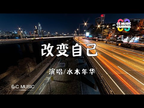 水木年华 - 改变自己【#动态歌词lyrics  #video】【#高音质】【動態歌詞/Vietsub/Pinyin Lyrics】🎵