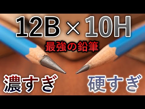 【世界一の硬度数】12Bの鉛筆、使ってみた。