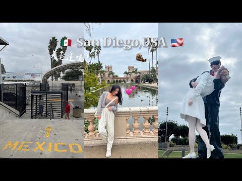 【美國1個月🇺🇸】｜美墨邊境探險🇲🇽！聖地牙哥勝利之吻、超古老的墨西哥粽🫔、又被開罰單了...😦｜SD,USA vlog