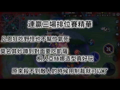 「連贏排位賽精華」凡恩我真的氣死吃野怪就算了也不幫忙，我只是站在旁邊看戲沒想到會有這麼多人，莫名奇妙點回程蹲到有人吃凱薩，桐人雅絲娜造型真好玩