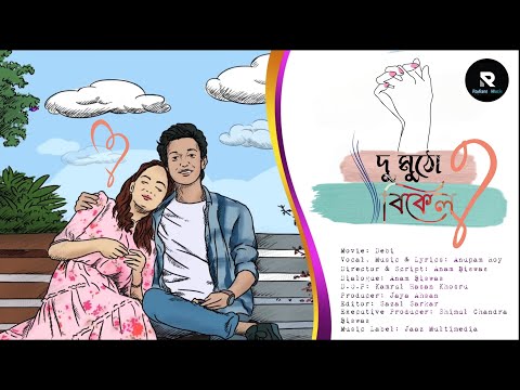 Radiant Music | Lyrics | Du Mutho Bikel ( দু মুঠো বিকেল )- Anupam Roy