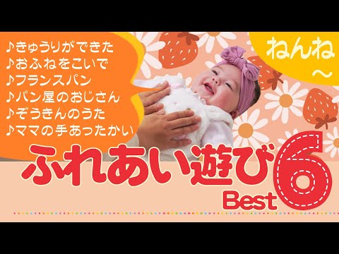 ふれあい遊び Best6　ベビールームままのて♪