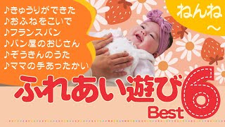 ふれあい遊び Best6　ベビールームままのて♪