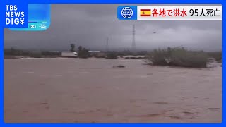 スペイン各地で集中豪雨による洪水発生　90人以上が死亡｜TBS NEWS DIG