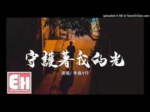 【高音質】李巍V仔-守護著我的光