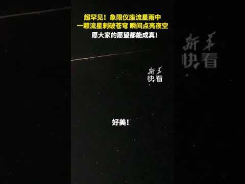 这么罕见又梦幻的流星一定要分享给爱的人，记得许愿！